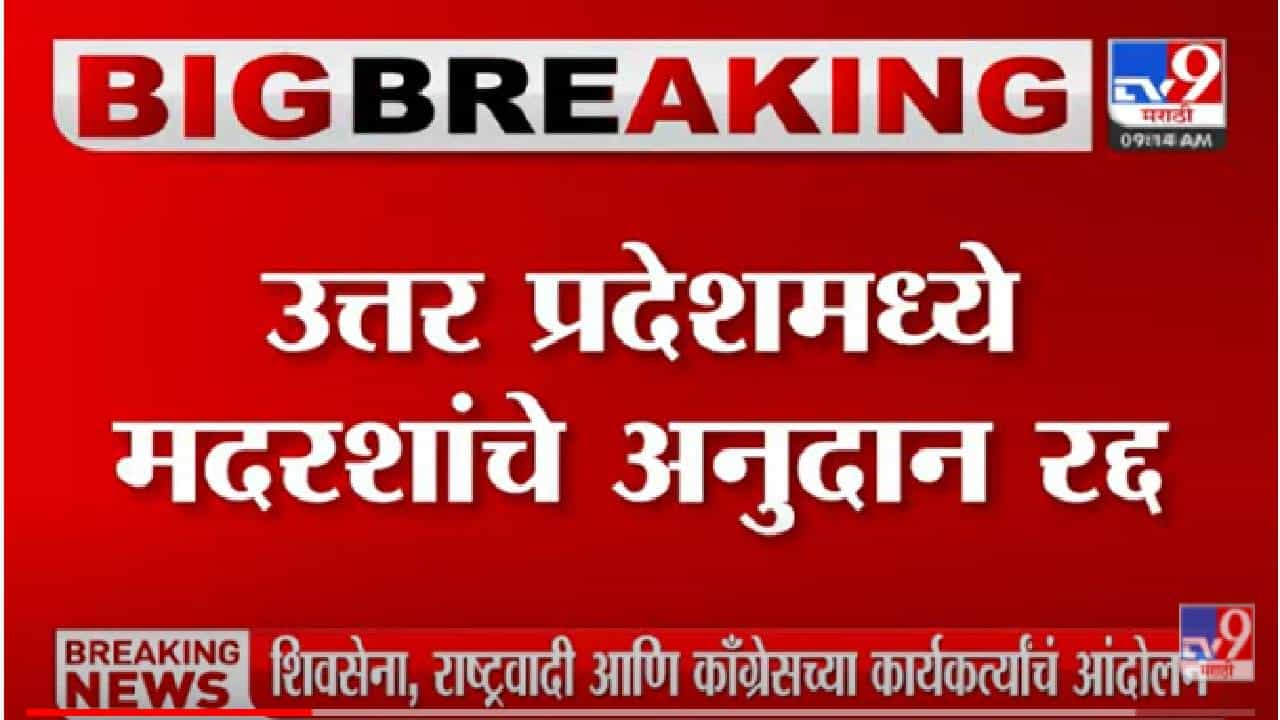 UP | उत्तर प्रदेशात मदरशांचं अनुदान बंद, मुख्यमंत्री योगींचा मोठा निर्णय