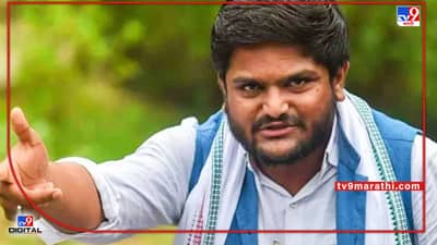 Hardik Patel Resigns: हार्दिक पटेल यांची काँग्रेसला सोडचिठ्ठी; ऐन निवडणुकीपूर्वीच काँग्रेसला मोठा धक्का