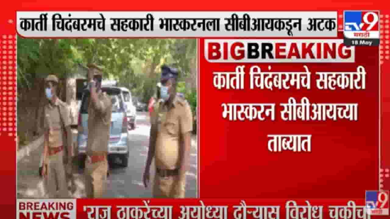 Karti Chidambaram : मोठी बातमी! कार्ती चिदंबरम यांच्या निकटवर्तीयाला सीबीआयची अटक Karti Chidambaram : मोठी बातमी! कार्ती चिदंबरम यांच्या निकटवर्तीयाला सीबीआयची अटक