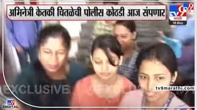 Ketaki Chitale : वादग्रस्त फेसबुक पोस्टप्रकरणी अडचणी संपेना! केतकी चितळे हिला 14 दिवसांची न्यायालयीन कोठडी