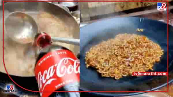 Maggi Video: कोकाकोलापासून बनवली मॅगी! खाण्याआधीच लोकं म्हणाले, ईsssss कशी लागेल ही