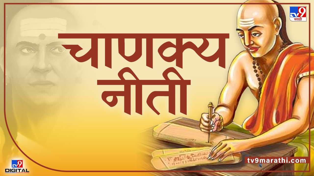 Chanakya Neeti: पत्नी, मुलगा आणि सच्चा मित्र... या तिघांची साथ असेल तर आणखी काय हवंय?; चाणक्यांनी दिलेला हा सल्ला वाचाच