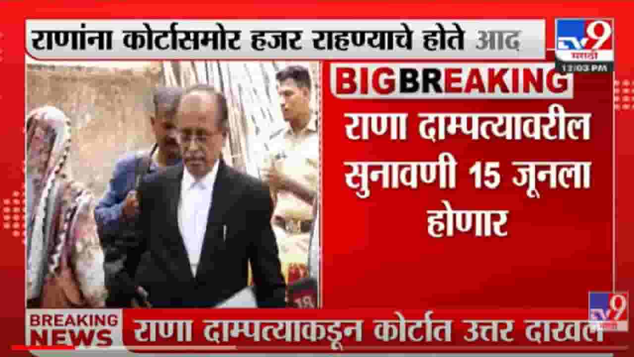 VIDEO : Adv. Pradeep Gharat | 'राणा दाम्पत्य गैरहजर राहिल्याने सुनावणी पुढे ढकलली'