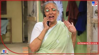 Tu Tevha Tashi: तू तेव्हा तशी मालिकेतील माई मावशीने जिंकली प्रेक्षकांची मनं, सोशल मीडियावर होतेय चर्चा