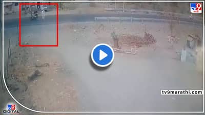 Video: बाईकच्या धडकेत आजोबा 35 फूट लांब उडाले! मोरगावातील अपघाताचा 2.5 सेकंदांचा थरार, जागीच खल्लास