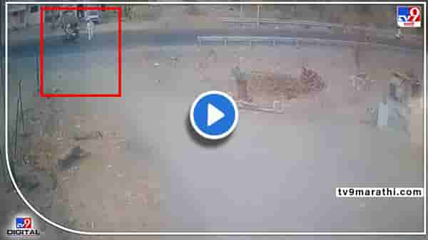 Video: बाईकच्या धडकेत आजोबा 35 फूट लांब उडाले! मोरगावातील अपघाताचा 2.5 सेकंदांचा थरार, जागीच खल्लास