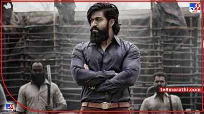 KGF Chapter 2: जे भल्याभल्यांना जमलं नाही ते रॉकी भाईने करून दाखवलं, कमाईच्या आकड्याने डोळे विस्फारतील!