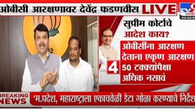 Devendra Fadnavis on OBC | मध्यप्रदेशात ओबीसी आरक्षणासह निवडणूक, महाराष्ट्र सरकार आरक्षणाबाबत अपयशी, देवेंद्र फडणवीस यांचा घणाघात
