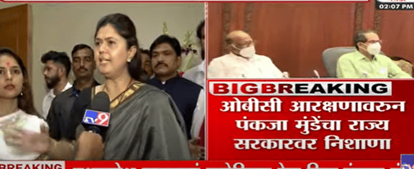 Video : OBC मंत्र्यांनी मंत्रीपदापेक्षा ओबीसींचा विचार करा, आरक्षण वाचवा- पंकजा मुंडे