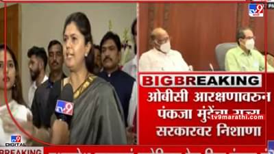 Pankaja Munde | OBC मंत्र्यांनी मंत्रीपदापेक्षा ओबीसींचा विचार करा, आरक्षण वाचवा, भाजप नेत्या पंकजा मुंडे यांचा सरकारला इशारा