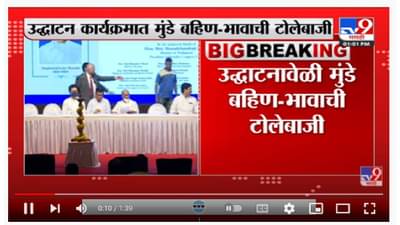 Dhananjay Munde on Pankaja Munde | ‘ताईंनी मविआच्या लेन्स लावल्या तर बरं होईल’-tv9