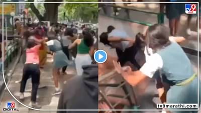 Video : नारी नारीवरच भारी! भररस्त्यात पोरींची तुंबळ हाणामारी, एकमेकींच्या पार झिंज्या उपटल्या...