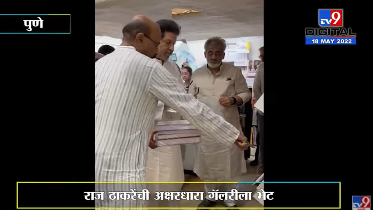 राज ठाकरे यांची पुण्यातील अक्षरधारा गॅलरीला भेट; 200हून अधिक पुस्तकांची केली खरेदी