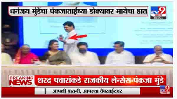 Dhananjay Munde यांचा पंकजाताईंच्या डोक्यावर मायेचा हात-tv9