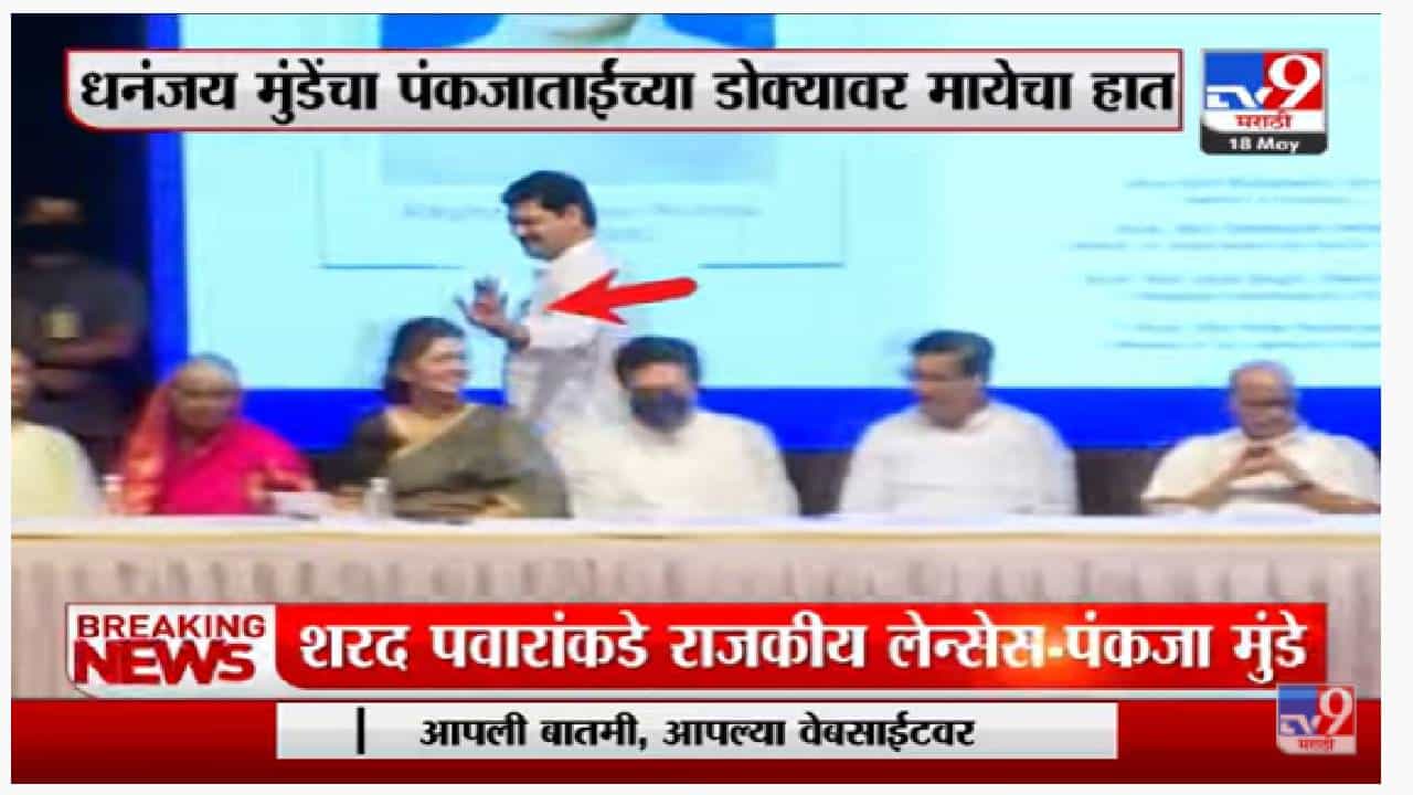 Dhananjay Munde यांचा पंकजाताईंच्या डोक्यावर मायेचा हात-tv9 Dhananjay Munde यांचा पंकजाताईंच्या डोक्यावर मायेचा हात-tv9