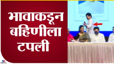 Dhananjay and Pankaja Munde : भावाची बहिणीला टपली! पंकजाताई आणि धनुभाऊच्या चेहऱ्यावरील हास्य काय सांगतं?
