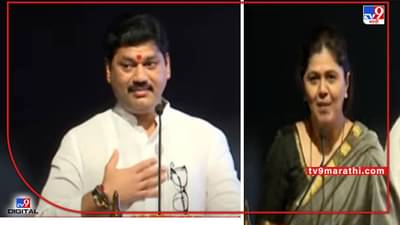 Dhananjay Munde | ताई, कधीतरी लेन्सचा फोकस बदलावा लागतो... पंकजा मुंडेंच्या कोपरखळ्यांवर धनंजय मुंडेंचं उत्तर!