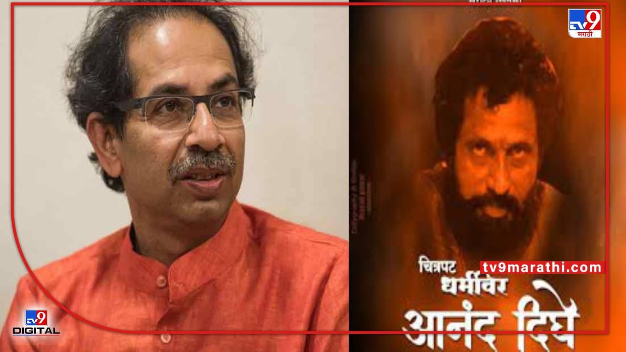 CM Uddhav Thackeray: राज, राणेंना पाहणं सहन झालं नाही की...; मुख्यमंत्री उद्धव ठाकरेंनी 'धर्मवीर'चा शेवट का नाही पाहिला?