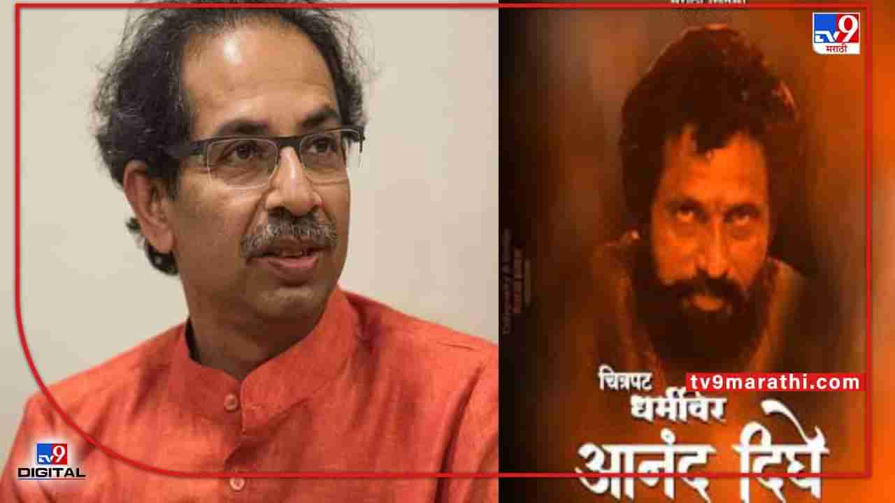 CM Uddhav Thackeray: राज, राणेंना पाहणं सहन झालं नाही की...; मुख्यमंत्री उद्धव ठाकरेंनी धर्मवीरचा शेवट का नाही पाहिला?