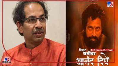 CM Uddhav Thackeray: राज, राणेंना पाहणं सहन झालं नाही की...; मुख्यमंत्री उद्धव ठाकरेंनी धर्मवीरचा शेवट का नाही पाहिला?