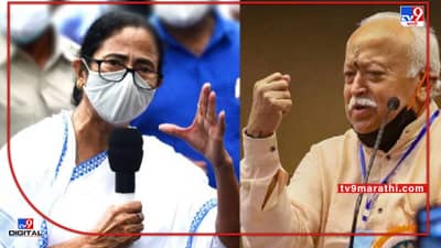 सरसंघचालक मोहन भागवतांच्या बंगाल दौऱ्यावरुन वाद, त्यांचा अजेंडा जाणून घ्या, दंगली नकोत, ममतांचे पोलिसांना निर्देश, भाजपाची ममतांवर टीका