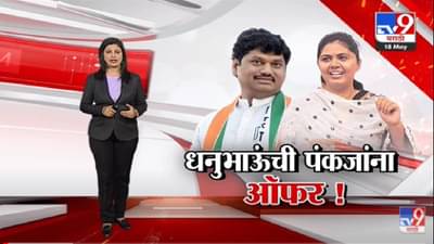 Special Report | धनुभाऊंची पंकजा मुंडेंना जाहीर ऑफर !-tv9
