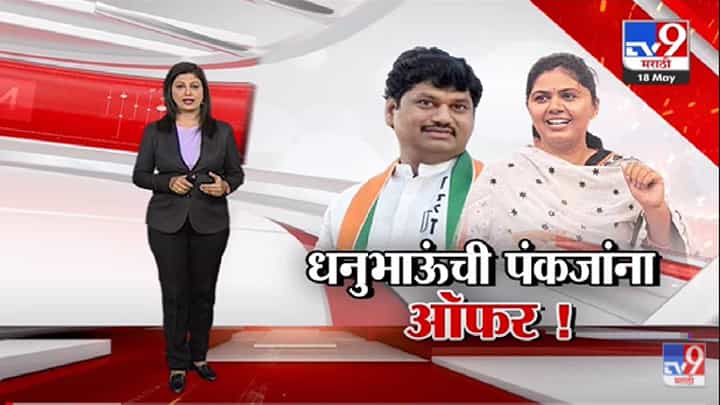 Special Report | धनुभाऊंची पंकजा मुंडेंना जाहीर ऑफर !-tv9 Special Report | धनुभाऊंची पंकजा मुंडेंना जाहीर ऑफर !-tv9