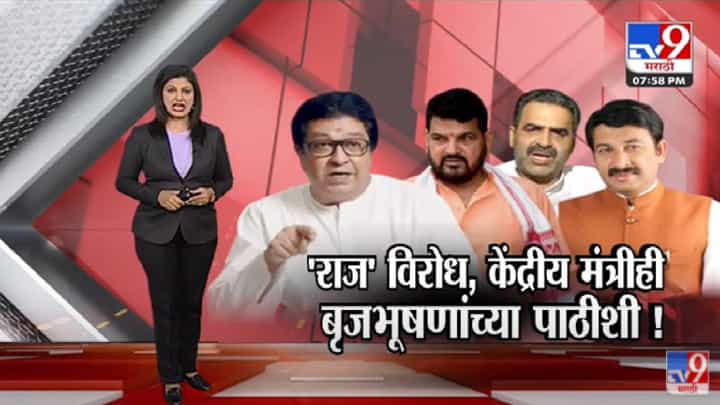 Special Report | बृजभुषण सिंहांना केद्रीय मंत्र्यांचाही पाठिंबा, राज ठाकरेंच्या दौऱ्याचा विरोध वाढला-tv9 Special Report | बृजभुषण सिंहांना केद्रीय मंत्र्यांचाही पाठिंबा, राज ठाकरेंच्या दौऱ्याचा विरोध वाढला-tv9