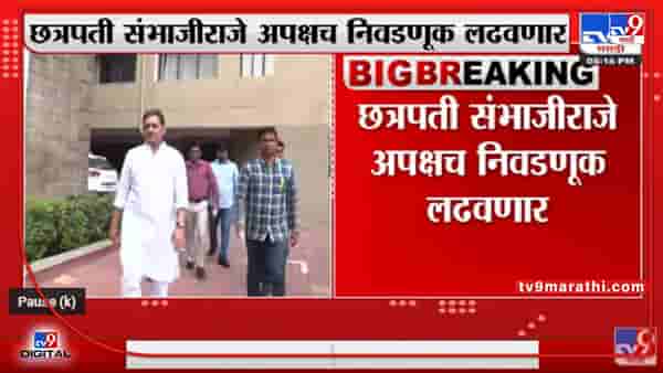 Sambhaji Raje | छत्रपती संभाजीराजे अपक्षच निवडणूक लढणार, मात्र संभाजीराजे भुमिकेवर ठाम