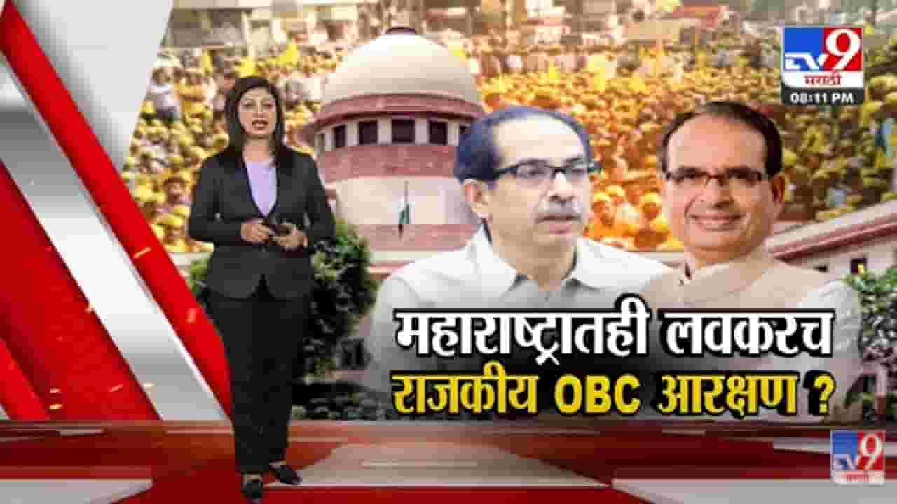 Special Report | महाराष्ट्रातही ओबीसींचं राजकीय आरक्षण मिळणार ? Special Report | महाराष्ट्रातही ओबीसींचं राजकीय आरक्षण मिळणार ?