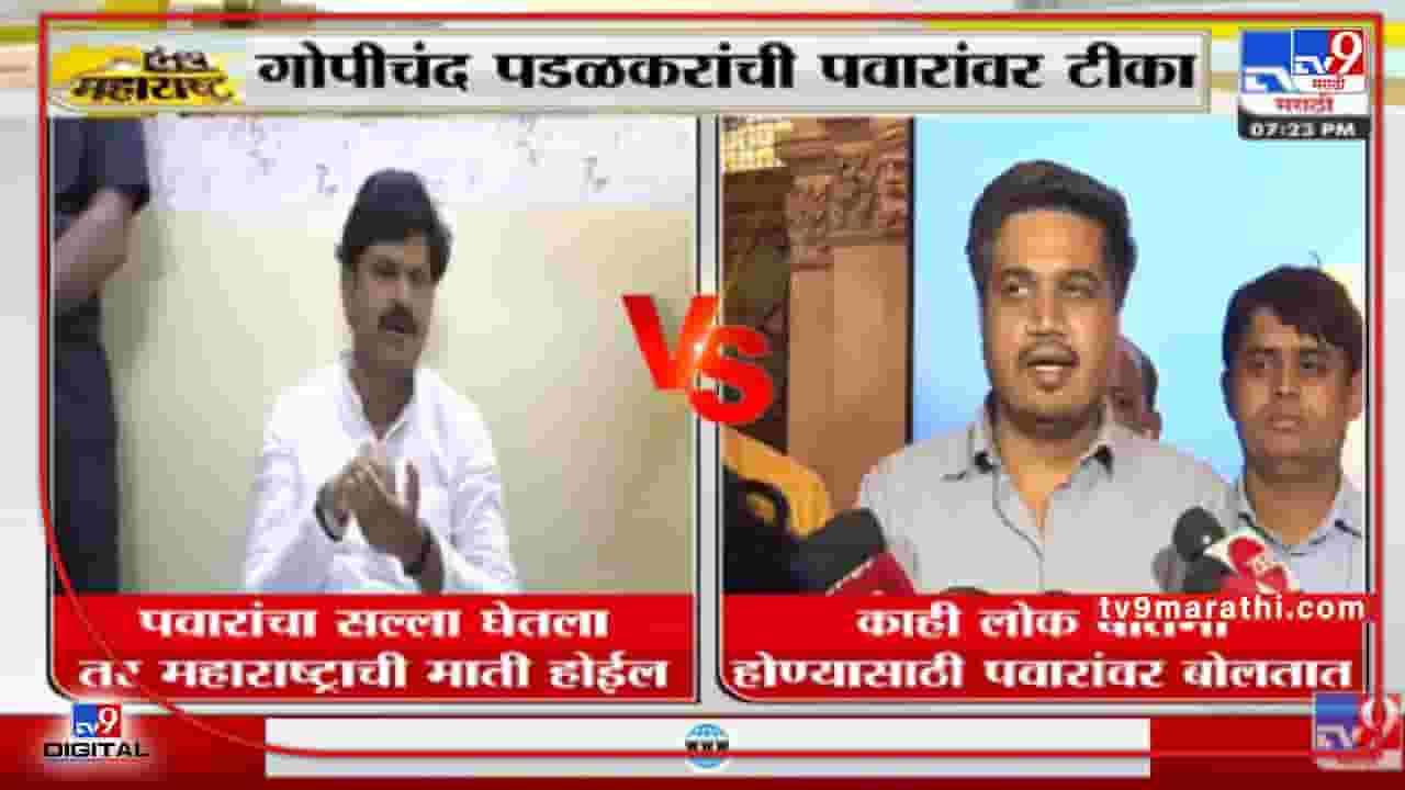 Gopichand Padalkar | पवारांचा सल्ला घेतला तर महाराष्ट्राची माती होईल पडळकरांची पवारांवर टीका