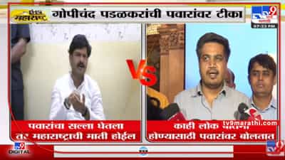 Gopichand Padalkar | पवारांचा सल्ला घेतला तर महाराष्ट्राची माती होईल पडळकरांची पवारांवर टीका