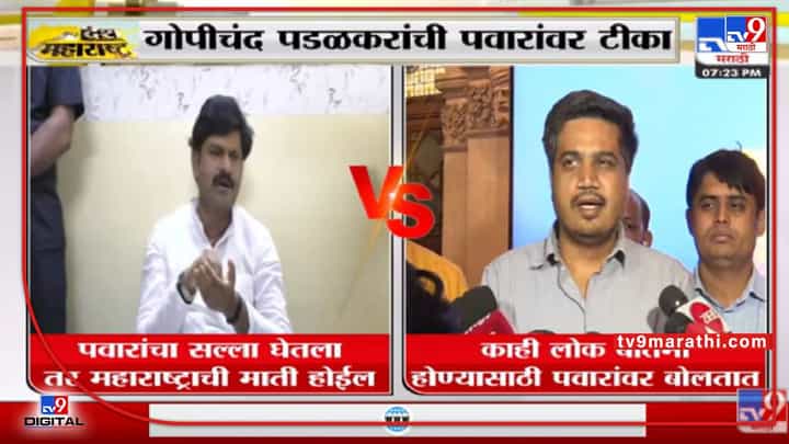 Gopichand Padalkar | पवारांचा सल्ला घेतला तर महाराष्ट्राची माती होईल पडळकरांची पवारांवर टीका Gopichand Padalkar | पवारांचा सल्ला घेतला तर महाराष्ट्राची माती होईल पडळकरांची पवारांवर टीका