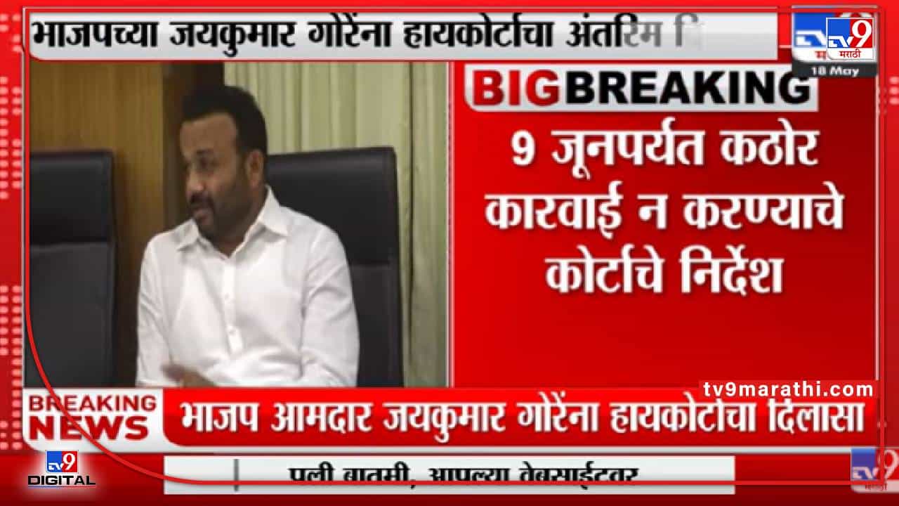 Jaykumar Gore यांच्यावर 9 जूनपर्यंत कठोर कारवाई न करण्याचे कोर्टाचे निर्देश-tv9