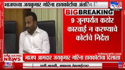 Jaykumar Gore यांच्यावर 9 जूनपर्यंत कठोर कारवाई न करण्याचे कोर्टाचे निर्देश-tv9