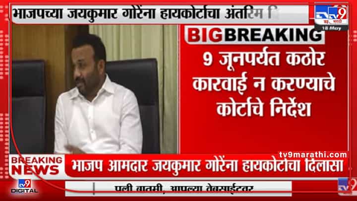 Jaykumar Gore यांच्यावर 9 जूनपर्यंत कठोर कारवाई न करण्याचे कोर्टाचे निर्देश-tv9 Jaykumar Gore यांच्यावर 9 जूनपर्यंत कठोर कारवाई न करण्याचे कोर्टाचे निर्देश-tv9