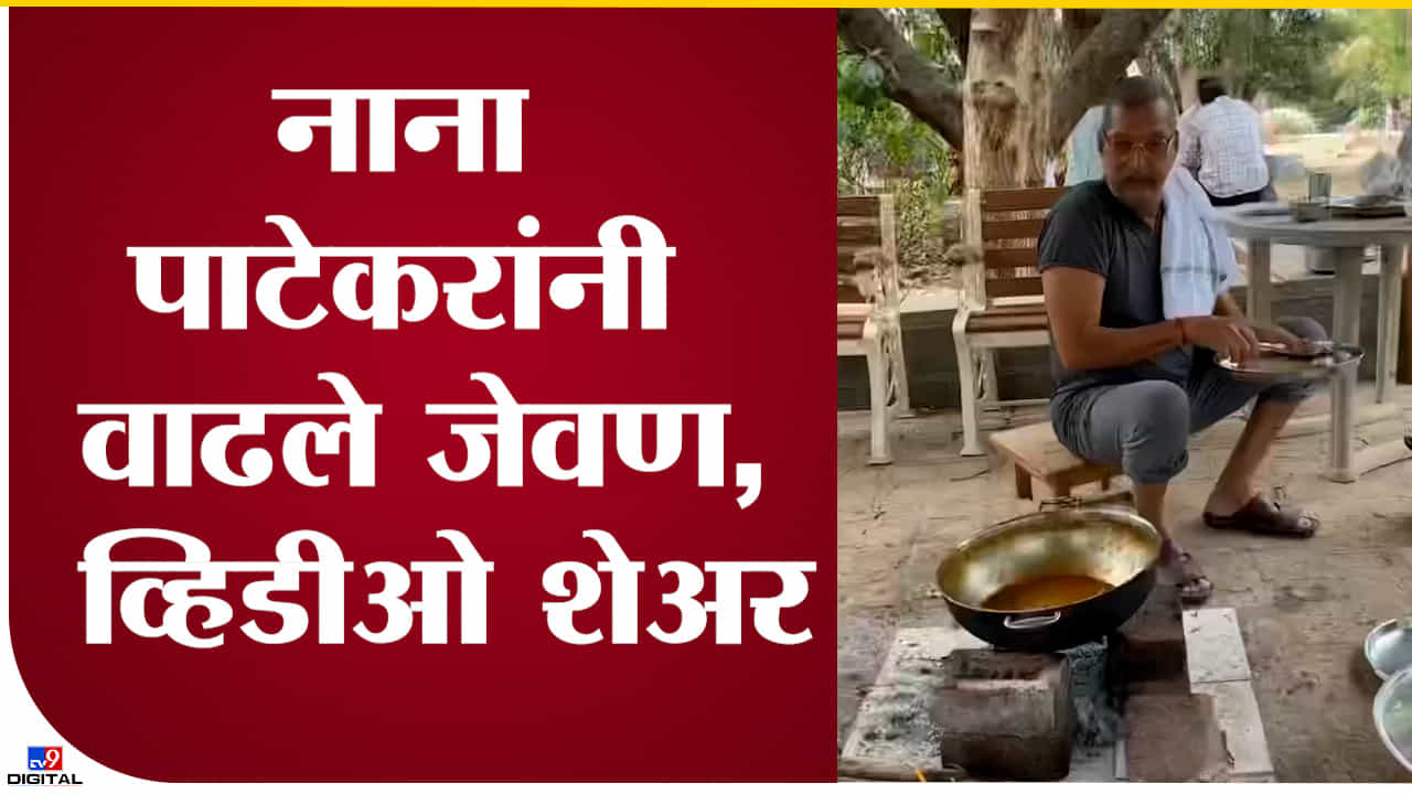 Video : 'एरव्ही मी त्यांना इतक्या शिव्या देतो, पण...' असं म्हणत नाना पाटेकरांनी त्यांना जेवण वाढलं!