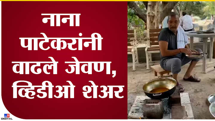 Video : 'एरव्ही मी त्यांना इतक्या शिव्या देतो, पण...' असं म्हणत नाना पाटेकरांनी त्यांना जेवण वाढलं! Video : 'एरव्ही मी त्यांना इतक्या शिव्या देतो, पण...' असं म्हणत नाना पाटेकरांनी त्यांना जेवण वाढलं!