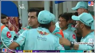 Video : अरेरेरे काय करतोय! लखनौच्या विजयानंतर गंभीरची खतरनाक रिअ‍ॅक्शन, व्हिडीओ व्हायरल