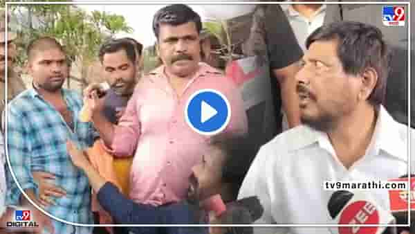 Video : आम्हाला नकोत तुमचे पैसे डोंबिवलीतील गायकवाड कुटुंबानं रामदास आठवलेंना खडसावलं