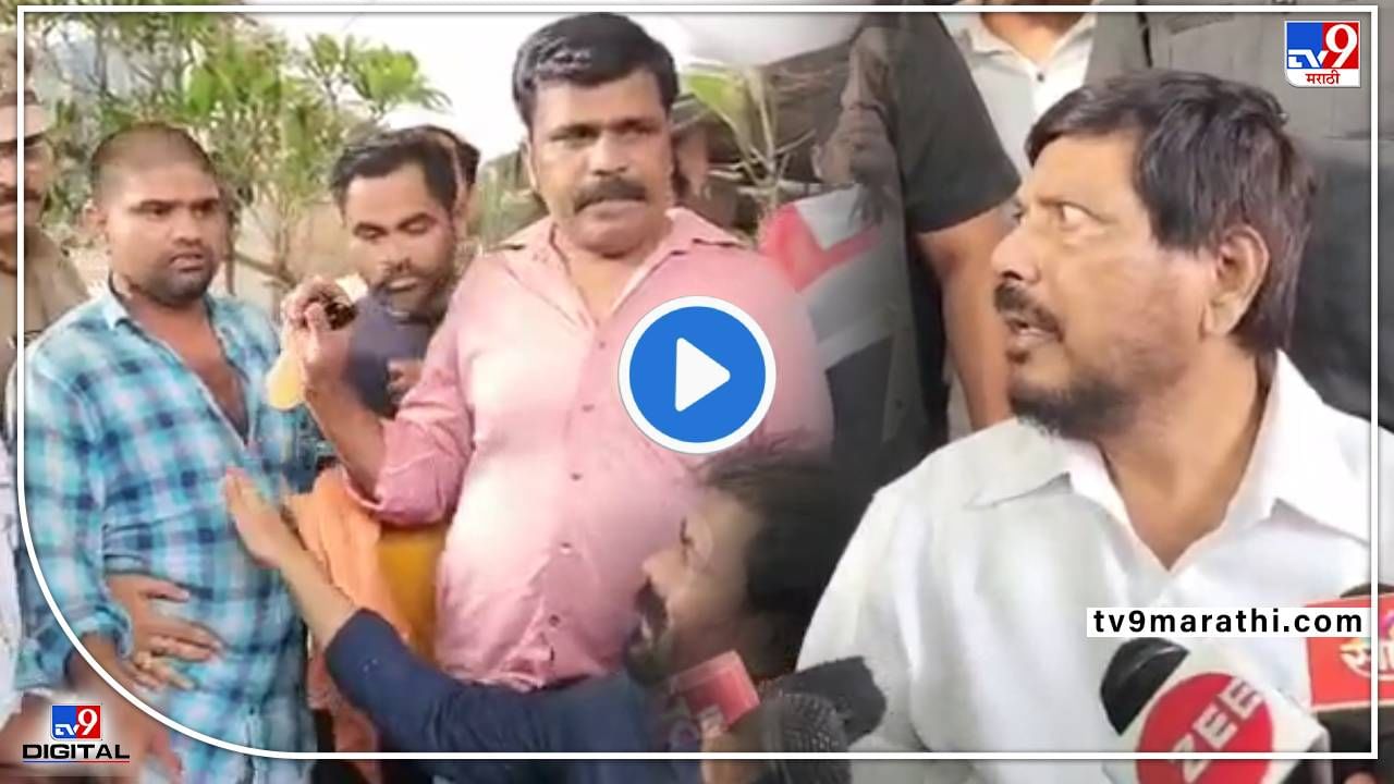 Video : 'आम्हाला नकोत तुमचे पैसे' डोंबिवलीतील गायकवाड कुटुंबानं रामदास आठवलेंना खडसावलं