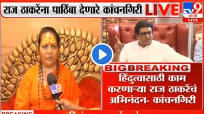 Raj Thackeray : राज ठाकरेंना कोण रोखतं ते बघतेच मी... साध्वी कांचनगिरी यांचं बृजभूषण सिंहाना चॅलेंज