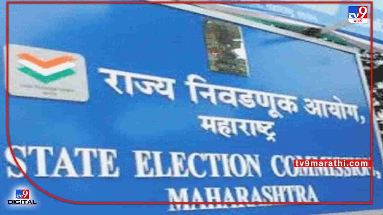 State Election Commission: अतिवृष्टी झाल्यास निवडणूक कार्यक्रमात बदल होईल; राज्य निवडणूक आयोगाचं सुप्रीम कोर्टात प्रतिज्ञापत्रं