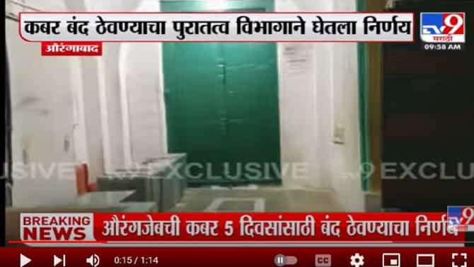 मोठी बातमी | औरंगजेबाची कबर पर्यटकांसाठी पाच दिवस बंद, औरंगाबादेत पुरातत्त्व विभागाचा महत्त्वाचा निर्णय