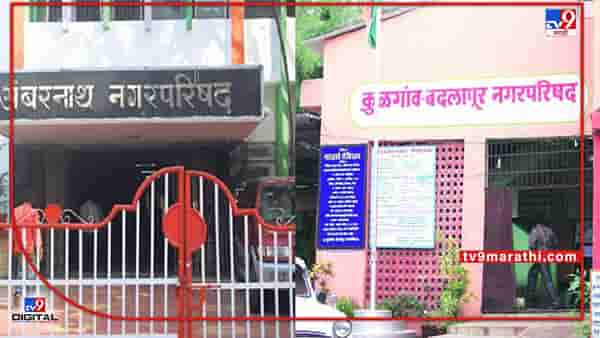 Ambernath - Badlapur: हद्द झाली! कुणाला सीमा नकोय, तर कुणाला सीमा हवीय; बदलापूर, अंबरनाथमध्ये प्रभाग रचनेवर जितक्या सूचना तितक्याच हरकती