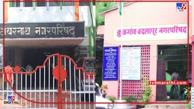 Ambernath - Badlapur: हद्द झाली! कुणाला सीमा नकोय, तर कुणाला सीमा हवीय; बदलापूर, अंबरनाथमध्ये प्रभाग रचनेवर जितक्या सूचना तितक्याच हरकती