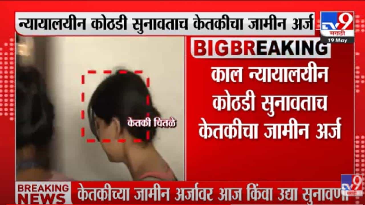 Ketaki Chitale : मोठी बातमी! केतकीच्या जामीनावर आज किंवा उद्या सुनावणी