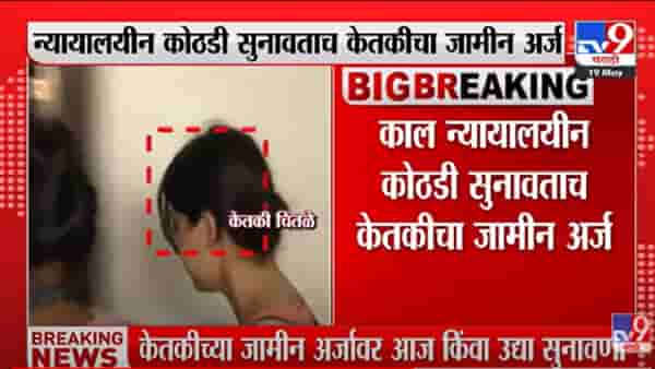 Ketaki Chitale : मोठी बातमी! केतकीच्या जामीनावर आज किंवा उद्या सुनावणी