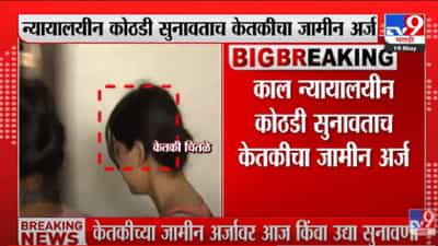 Ketaki Chitale : मोठी बातमी! केतकीच्या जामीनावर आज किंवा उद्या सुनावणी