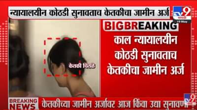 Ketaki Chitale : मोठी बातमी! केतकीच्या जामीनावर आज किंवा उद्या सुनावणी